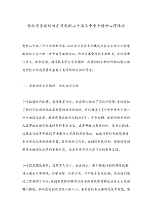 党校常务副校长学习党的二十届三中全会精神心得体会.docx