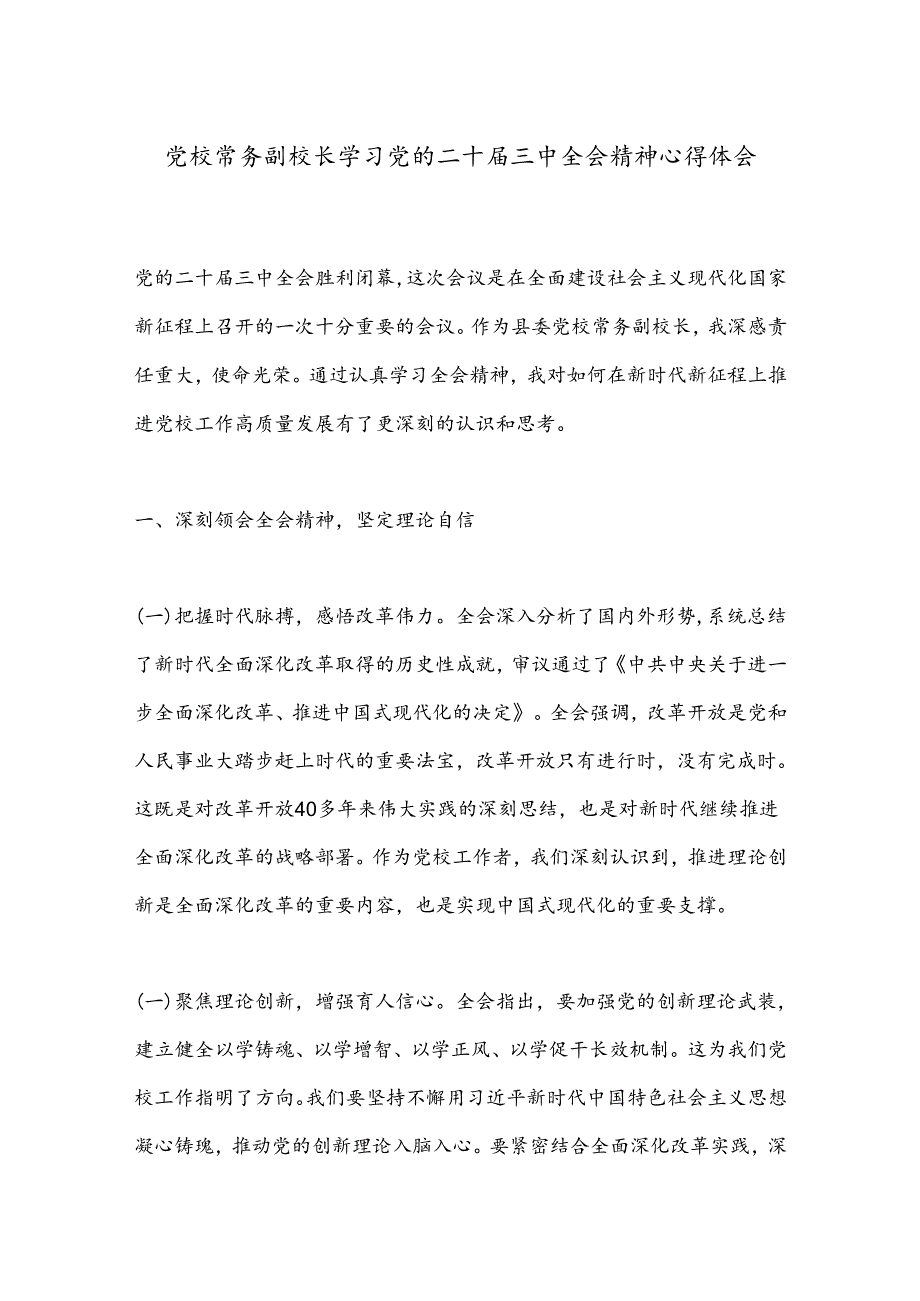 党校常务副校长学习党的二十届三中全会精神心得体会.docx_第1页