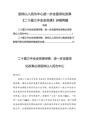 坚持以人民为中心进一步全面深化改革《二十届三中全会党课》讲稿两篇.docx