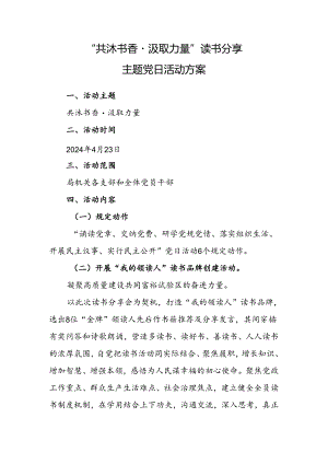 “共沐书香·汲取力量”读书分享主题党日活动方案.docx