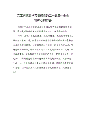 义工志愿者学习贯彻党的二十届三中全会精神心得体会范文.docx