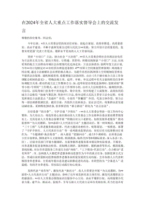 在2024年全省人大重点工作落实督导会上的交流发言.docx