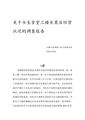 关于大学生超市水果店经营状况的调查报告.docx