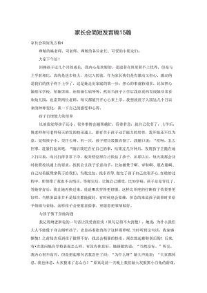 家长会简短发言稿15篇.docx