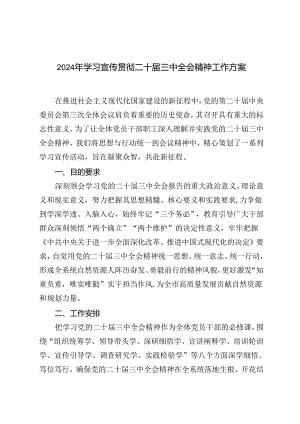 2024年学习宣传贯彻二十届三中全会精神工作方案（2篇）.docx