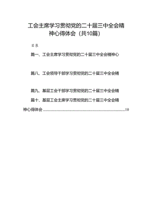 工会主席学习贯彻党的二十届三中全会精神心得体会（共10篇）.docx
