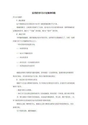 实用的学习计划集锦9篇.docx