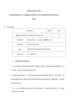 XX科技职业学院后勤保障服务中心202X年暑期学生宿舍维修耗材采购项目需求（2024年）.docx