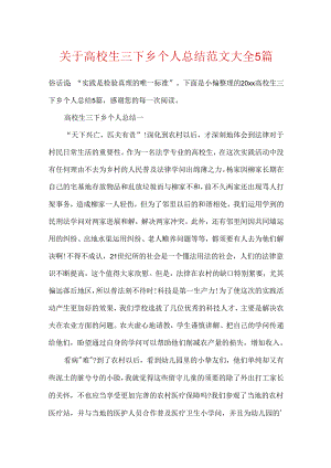 关于大学生三下乡个人总结范文大全5篇.docx