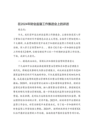 在2024年财会监督工作推进会上的讲话.docx