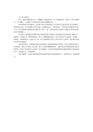 关于春天的散文.docx