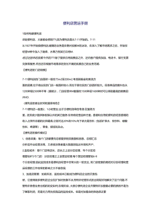 016.便利店营运管理手册培训教材（DOC 33页）.docx