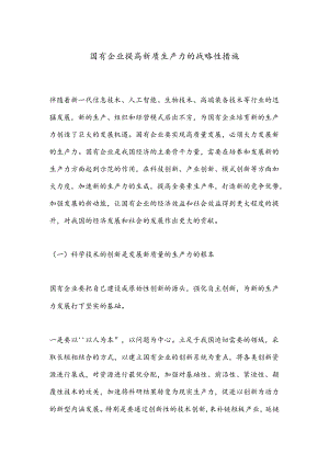 国有企业提高新质生产力的战略性措施.docx