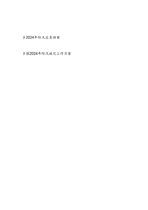 乡镇2024年防汛减灾工作方案防汛应急预案2篇.docx