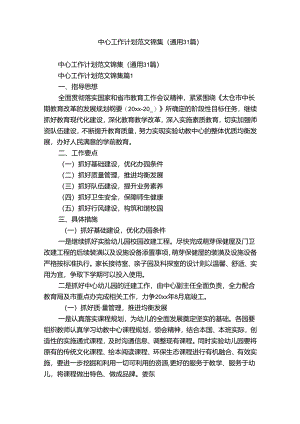 中心工作计划范文锦集（通用31篇）.docx