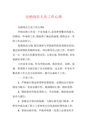 出纳岗位人员工作心得.docx