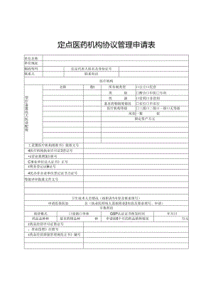 定点医药机构协议管理申请表.docx