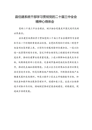 县住建系统干部学习贯彻党的二十届三中全会精神心得体会.docx
