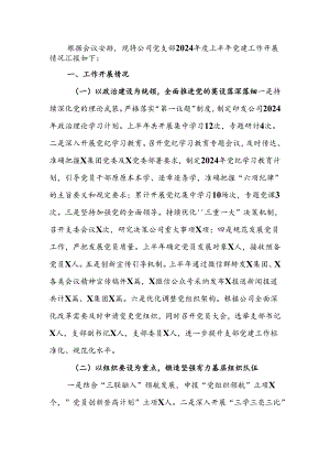 国企2024年上半年党建工作开展情况报告.docx