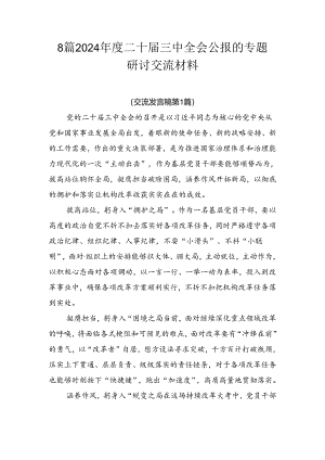 8篇2024年度二十届三中全会公报的专题研讨交流材料.docx