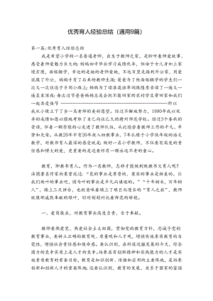 优秀育人经验总结(通用9篇).docx