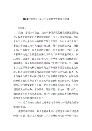 2024年党的二十届三中全会精神专题学习党课(精选六篇通用).docx