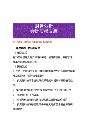 企业管理-材料部经理岗位职责说明书.docx