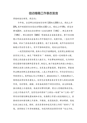 信访维稳工作表态发言.docx