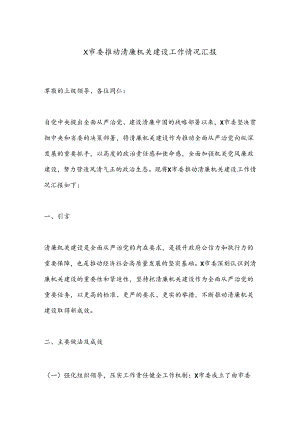 X市委推动清廉机关建设工作情况汇报.docx