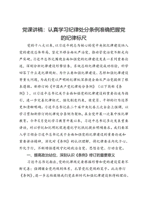 党课讲稿：认真学习纪律处分条例 准确把握党的纪律标尺.docx