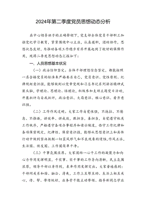 2024年第二季度党员思想动态分析.docx