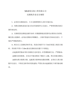 XX建筑安装工程有限公司压路机作业安全规程（2024年）.docx