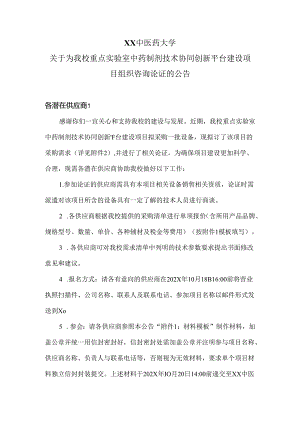 XX中医药大学关于为我校重点实验室中药制剂技术协同创新平台建设项目组织咨询论证的公告（2024年）.docx