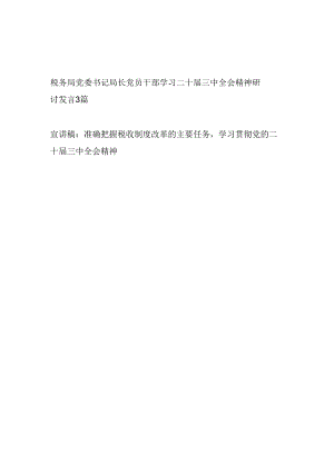 4篇税务局党委书记局长党员领导干部学习二十届三中全会精神研讨发言和宣讲稿.docx