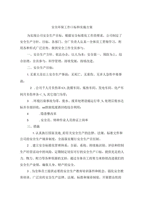安全环保工作目标和实施方案(四篇).docx