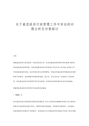 关于基层政府行政管理工作中存在的问题分析及对策探讨.docx