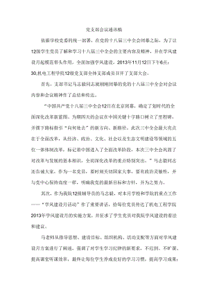 党支部会议通讯稿.docx