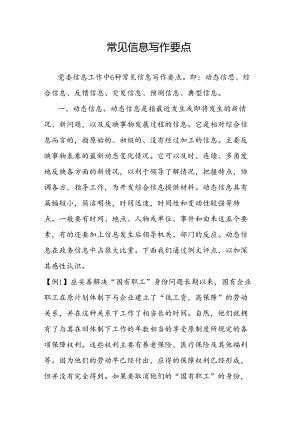 常见信息写作要点.docx
