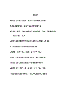 企业学习二十届三中全会精神研讨发言材料（10篇）.docx
