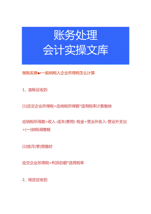 做账实操-一般纳税人企业所得税怎么计算.docx