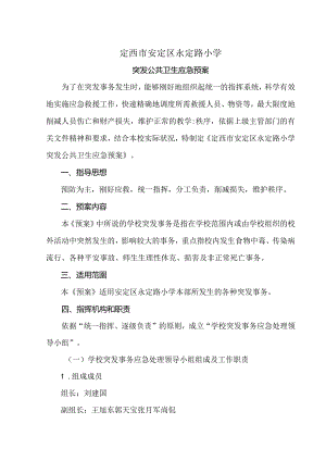 公共卫生应急处理预案.docx