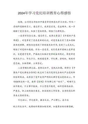 2024年开展党纪学习教育心得体会 合计9份.docx