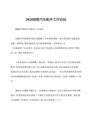 2020销售汽车配件工作总结.docx