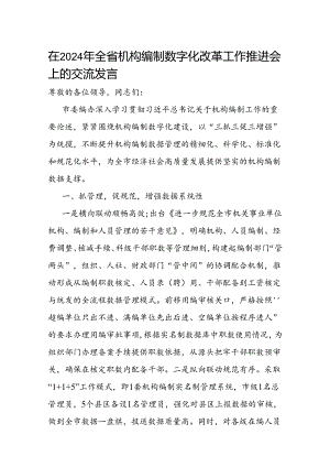 在2024年全省机构编制数字化改革工作推进会上的交流发言.docx