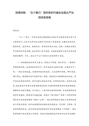 党课讲稿：“五个着力”答好新时代健全全面从严治党体系答卷.docx
