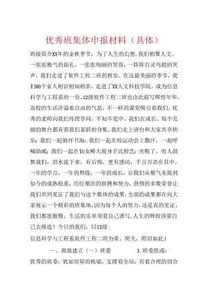 优秀班集体申报材料(详细).docx