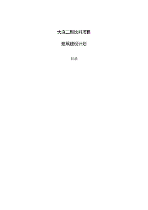 大麻二酚饮料项目建筑建设计划.docx