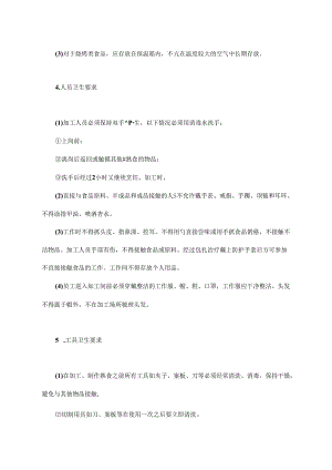 012.超市生鲜食品经营要求(doc 14页).docx