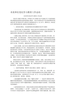 市直单位党纪学习教育工作总结.docx