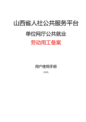 劳动用工备案操作手册.docx